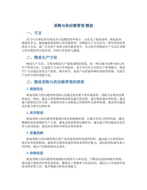 采购与供应链管理 精益