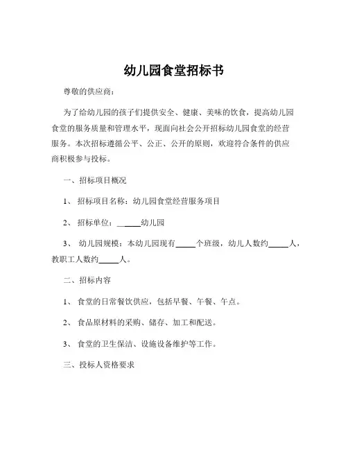 幼儿园食堂招标书