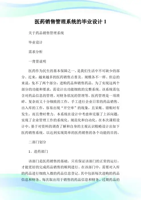 医药销售管理系统的毕业设计1.doc