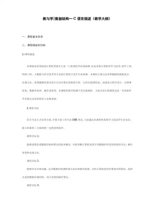 《数据结构-c语言描述》教学大纲