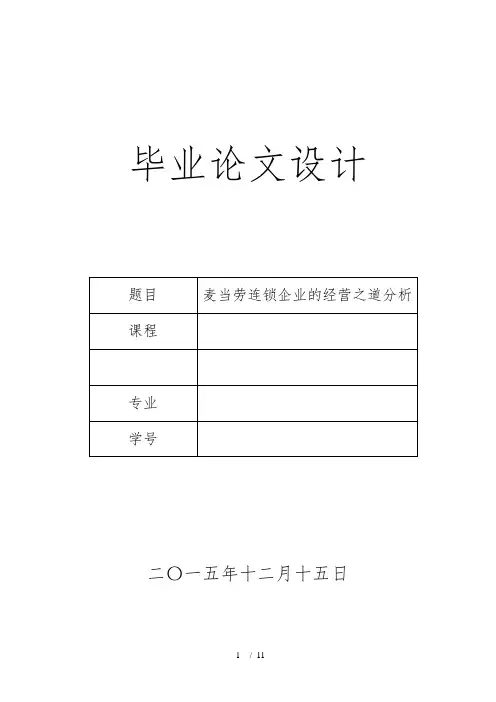 麦当劳连锁企业的经营之道分析报告