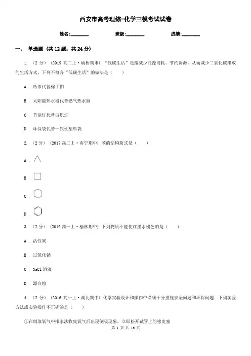 西安市高考理综-化学三模考试试卷