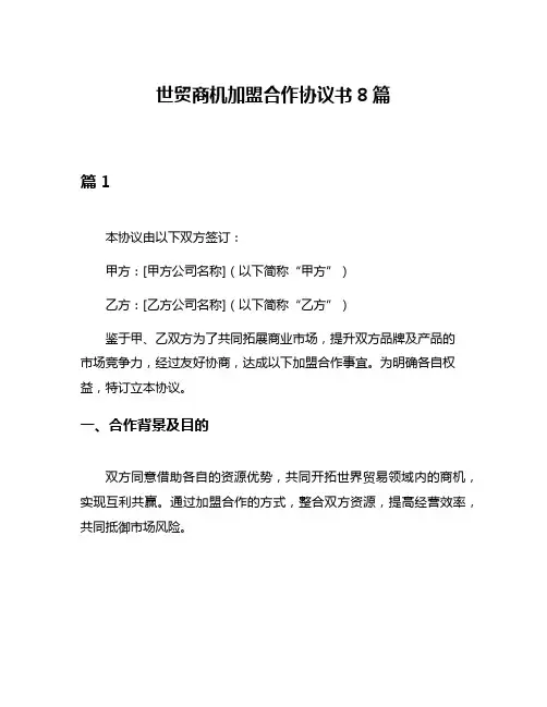 世贸商机加盟合作协议书8篇