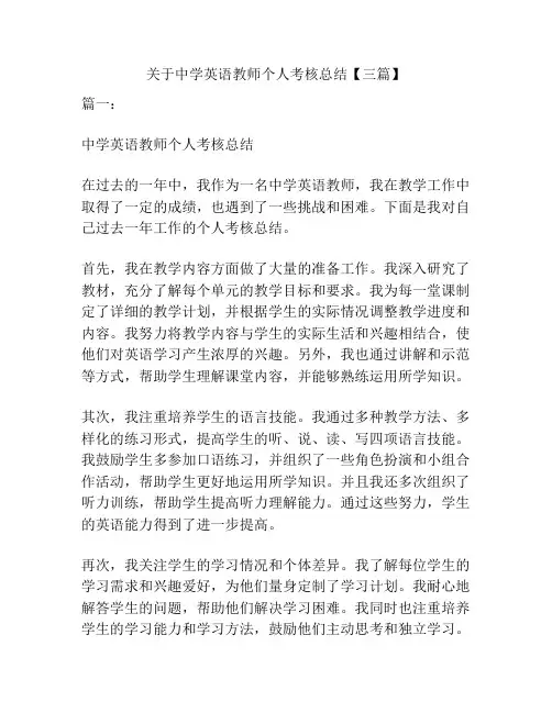 关于中学英语教师个人考核总结【三篇】