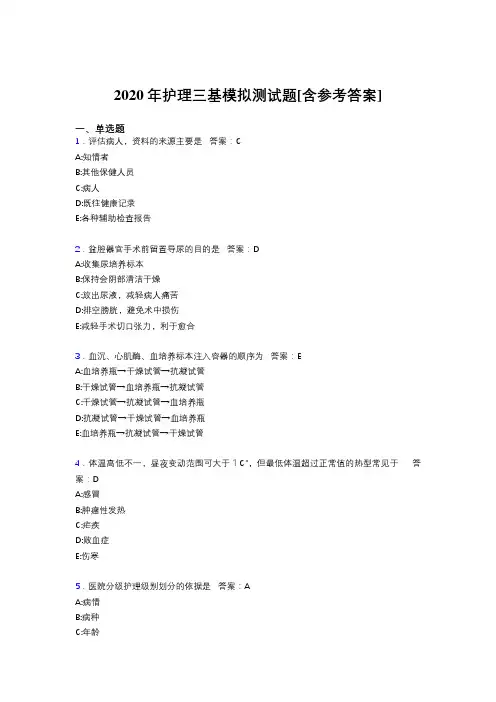 2020年护理三基模拟测试题ADY[含参考答案]
