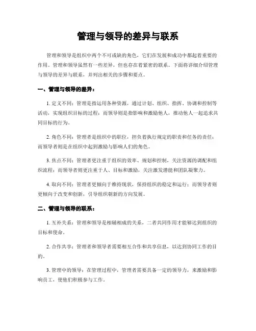 管理与领导的差异与联系