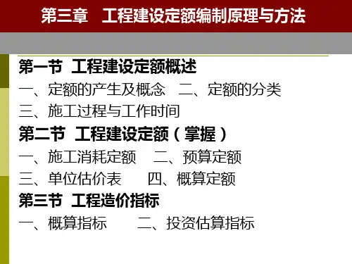 第一节工程建设定额概述ppt课件