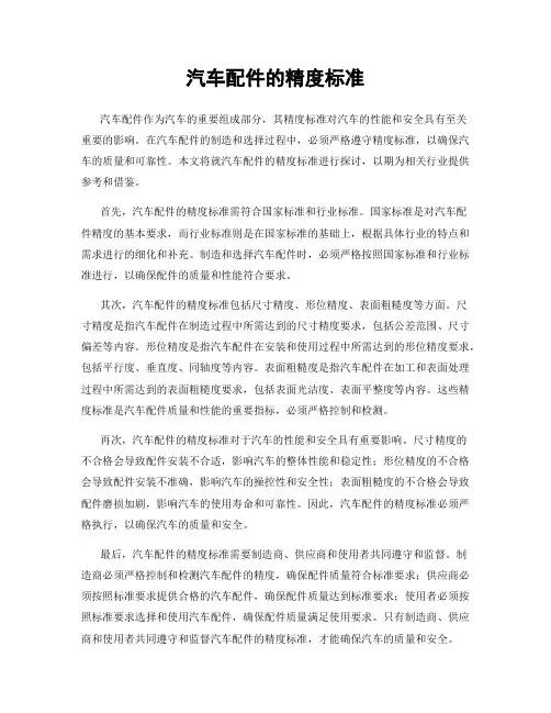 汽车配件的精度标准