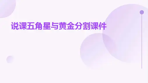 说课五角星与黄金分割课件