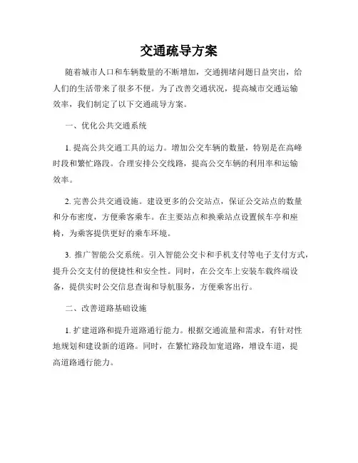 交通疏导方案