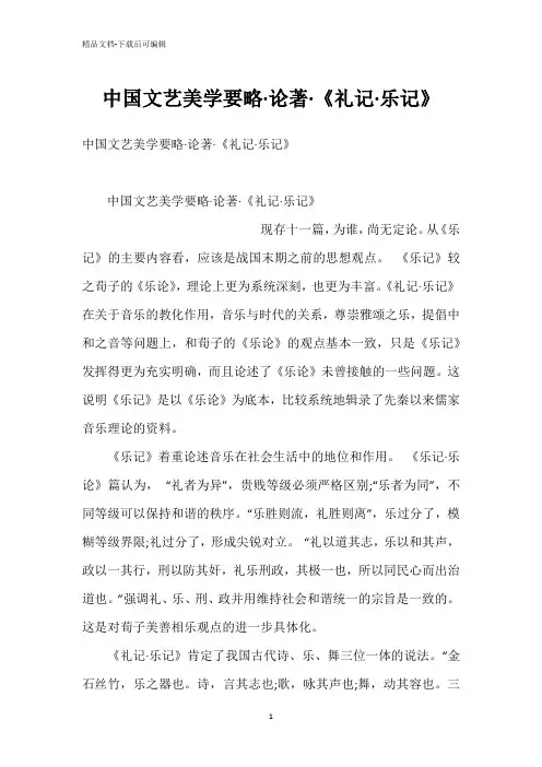 中国文艺美学要略·论著·《礼记·乐记》