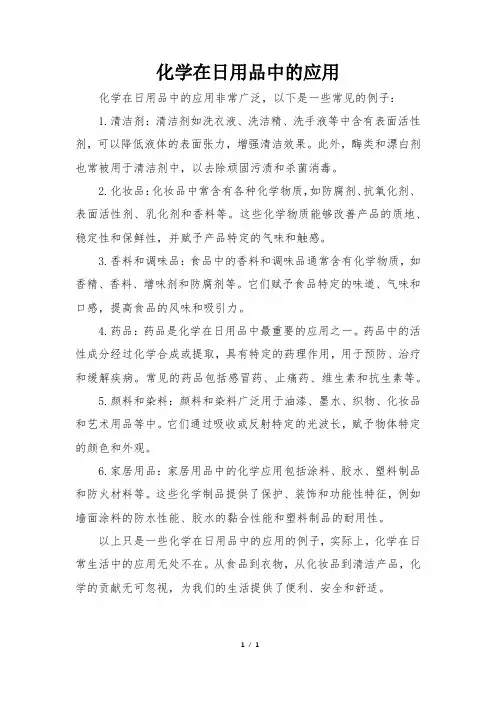 化学在日用品中的应用