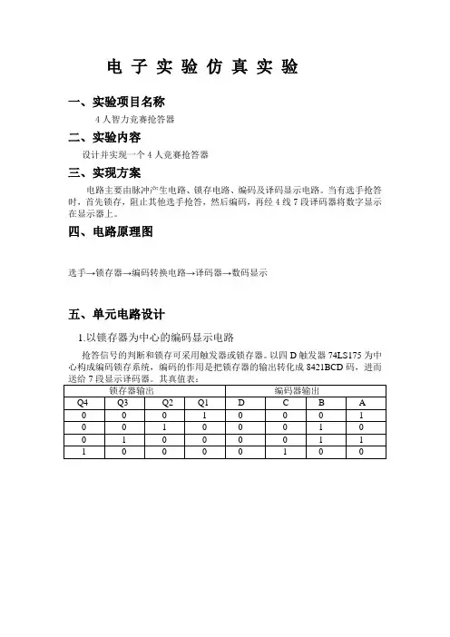 电子科大电子仿真实验-4人智力竞赛抢答器