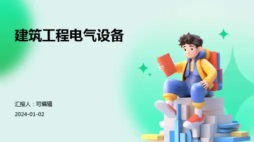 建筑工程电气设备