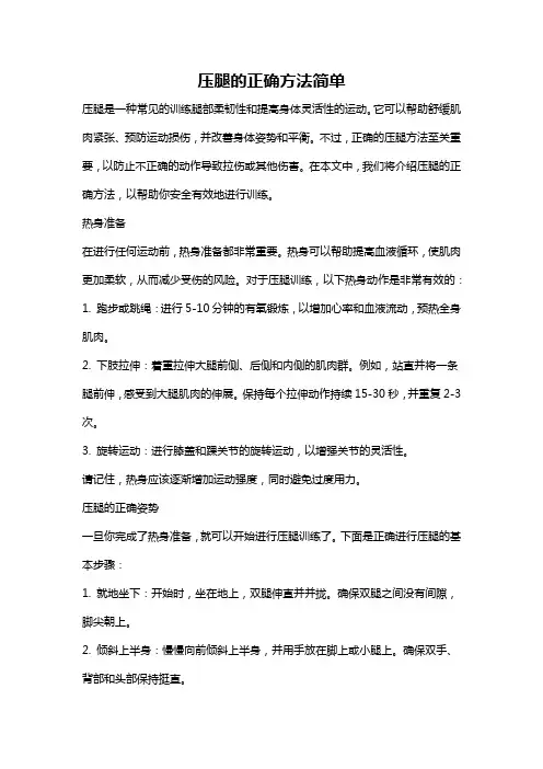 压腿的正确方法简单