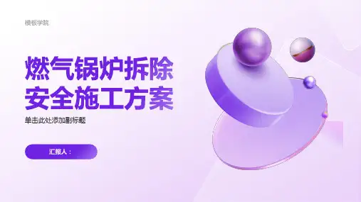燃气锅炉拆除安全施工方案
