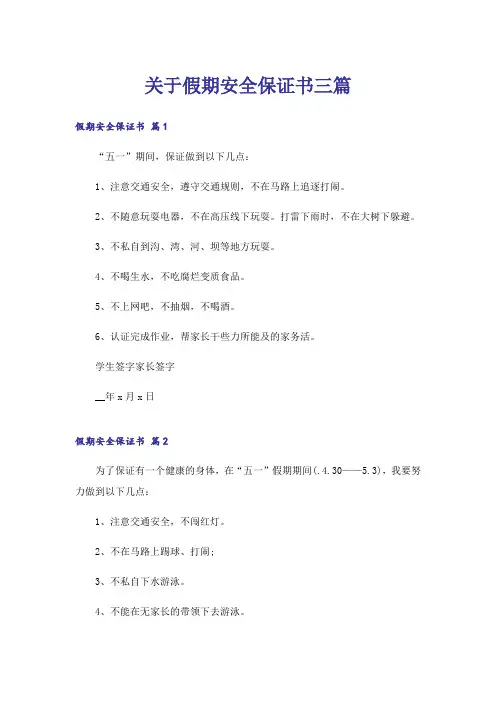 关于假期安全保证书三篇