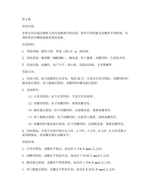 降糖模拟实验报告(3篇)