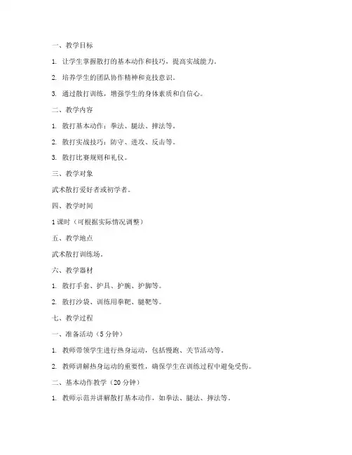 武术散打上课教案模板范文