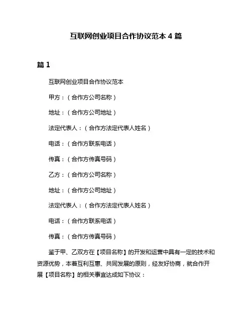 互联网创业项目合作协议范本4篇