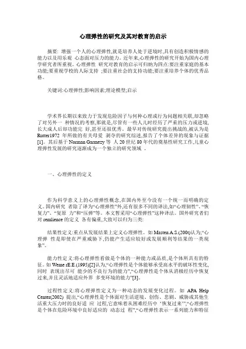 心理弹性的研究及其对教育的启示