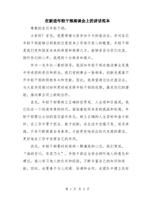 在新进年轻干部座谈会上的讲话范本