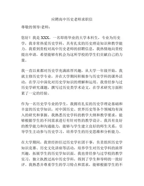 应聘高中历史老师求职信
