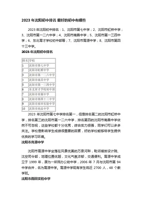 2023年沈阳初中排名最好的初中有哪些
