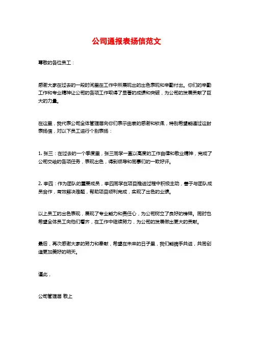 公司通报表扬信范文