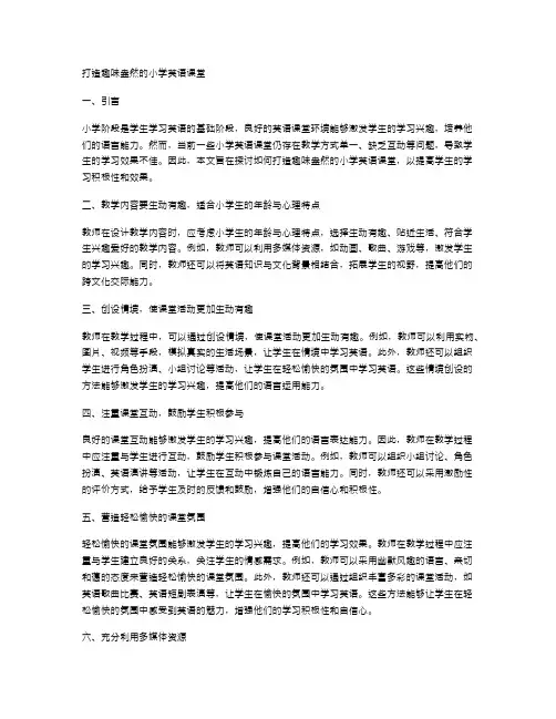 打造趣味盎然的小学英语课堂