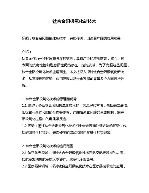 钛合金阳极氧化新技术