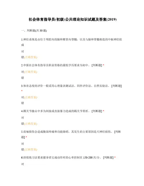 社会体育指导员(初级)公共理论知识试题及答案(2019)