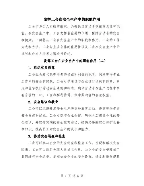 发挥工会在安全生产中的职能作用