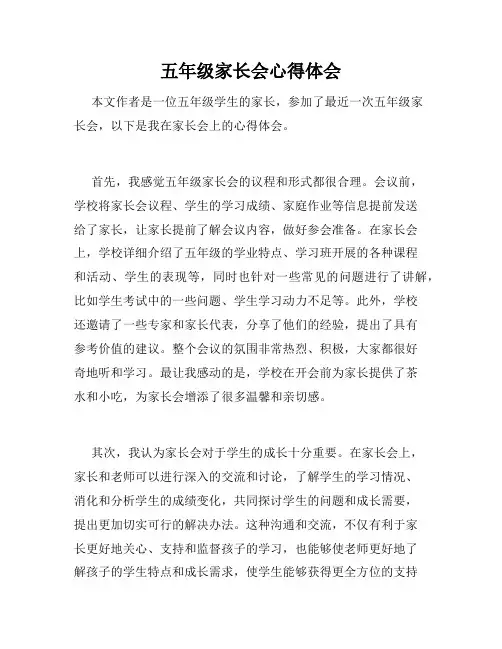 五年级家长会心得体会