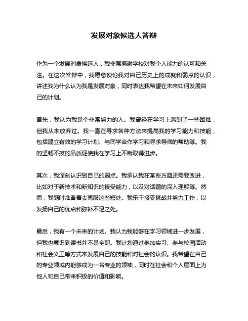 发展对象候选人答辩