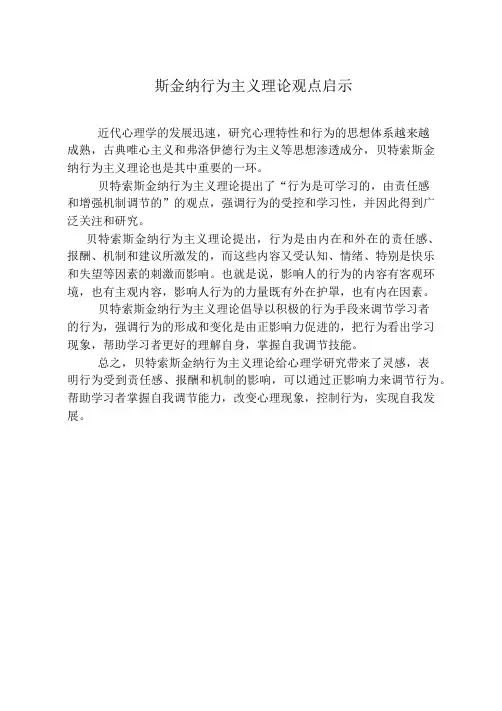 斯金纳行为主义理论观点启示