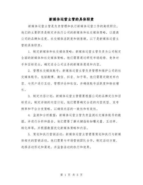 新媒体运营主管的具体职责（4篇）