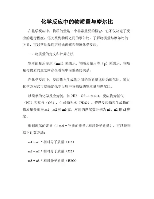 化学反应中的物质量与摩尔比