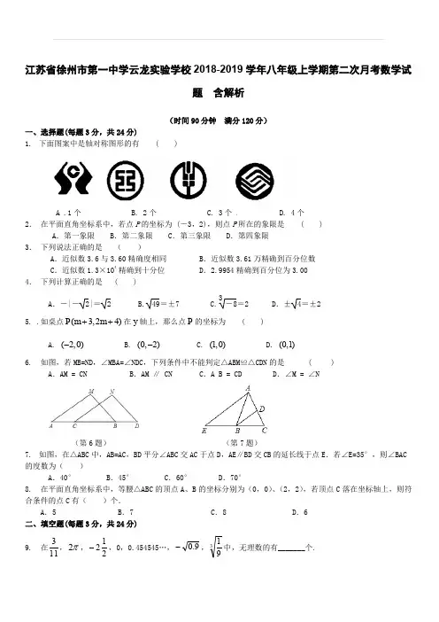 江苏省徐州市第一中学云龙实验学校2018-2019学年八年级上学期第二次月考数学试题含解析