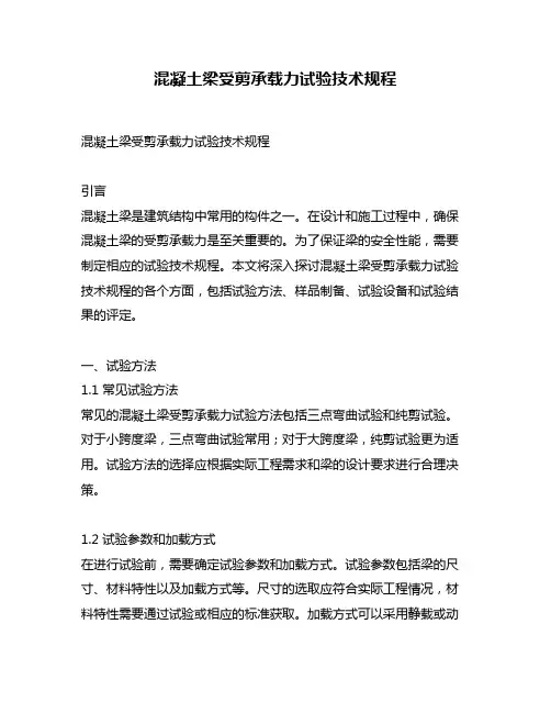 混凝土梁受剪承载力试验技术规程