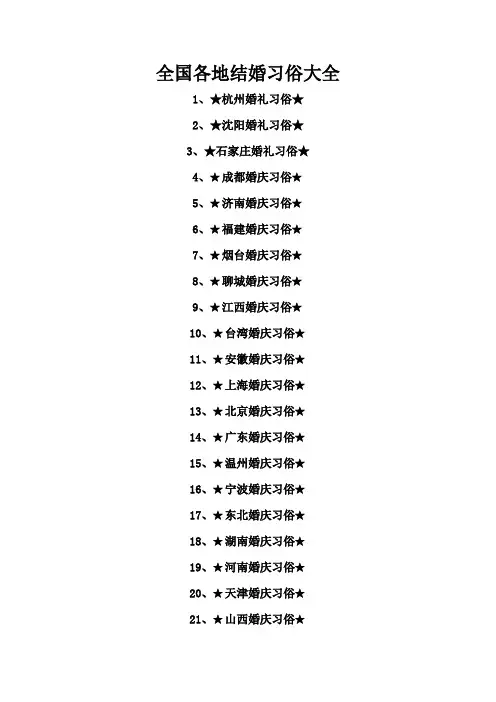 全国各地结婚习俗大全