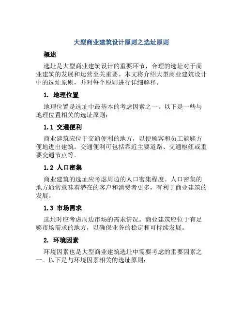 大型商业建筑设计原则之选址原则