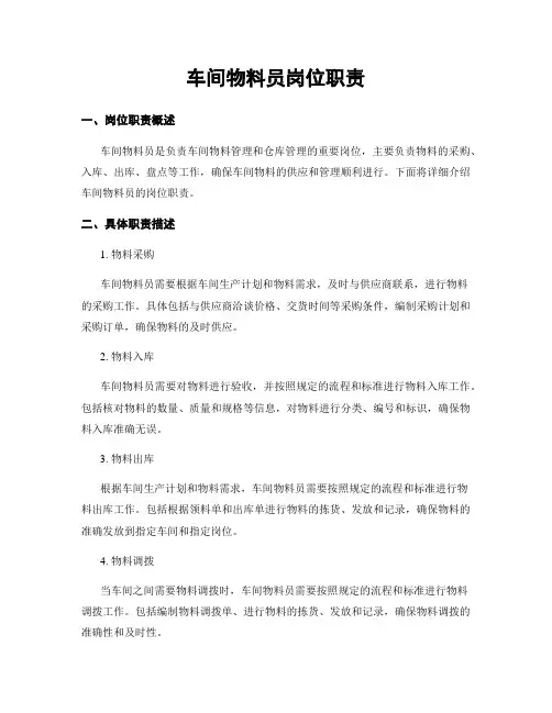 车间物料员岗位职责