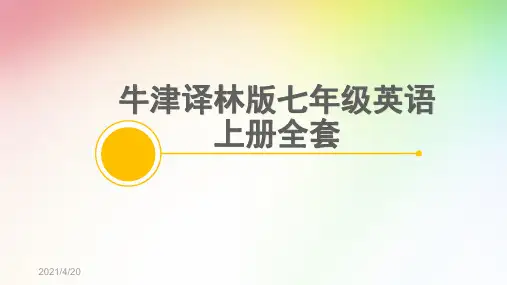 牛津译林版七年级英语上册全套PPT课件