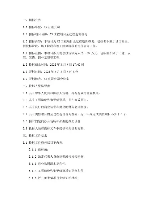 全过程造价招标文件