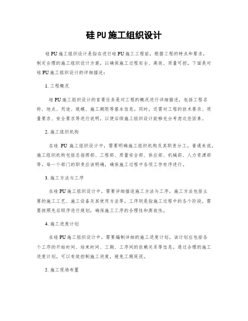 硅PU施工组织设计