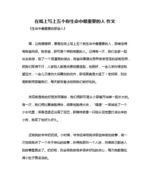 在纸上写上五个你生命中最重要的人 作文