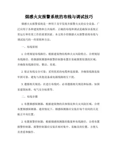 烟感火灾报警系统的布线与调试技巧