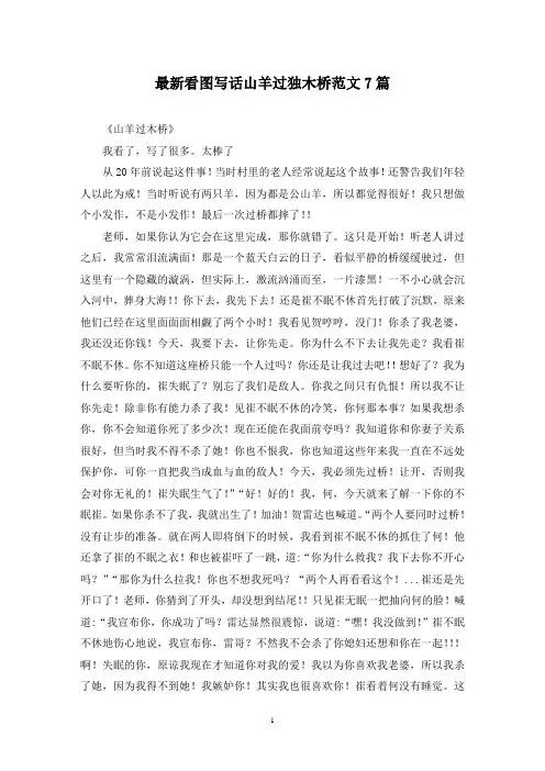 最新看图写话山羊过独木桥范文7篇