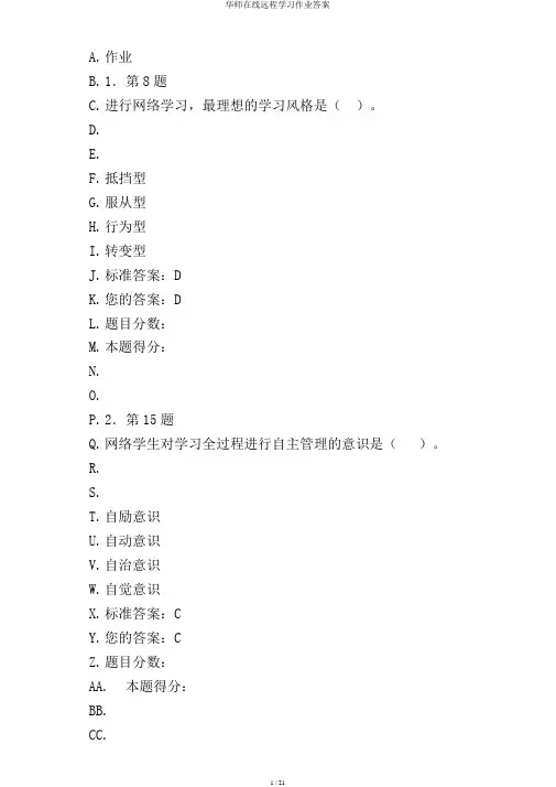 华师在线远程学习作业答案
